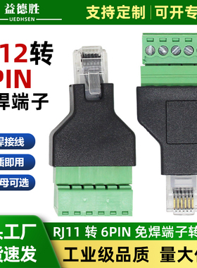 益德胜RJ12转6PIN端子RJ12转免焊接端子6P6C水晶头网口转接线端子