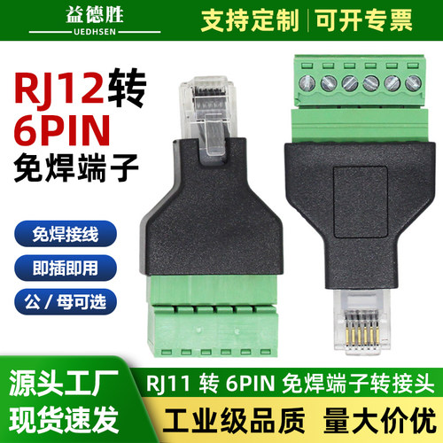 益德胜RJ12转6PIN免焊接线端子