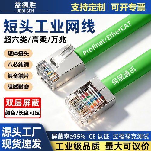 超六类短头工业网线Profinet伺服