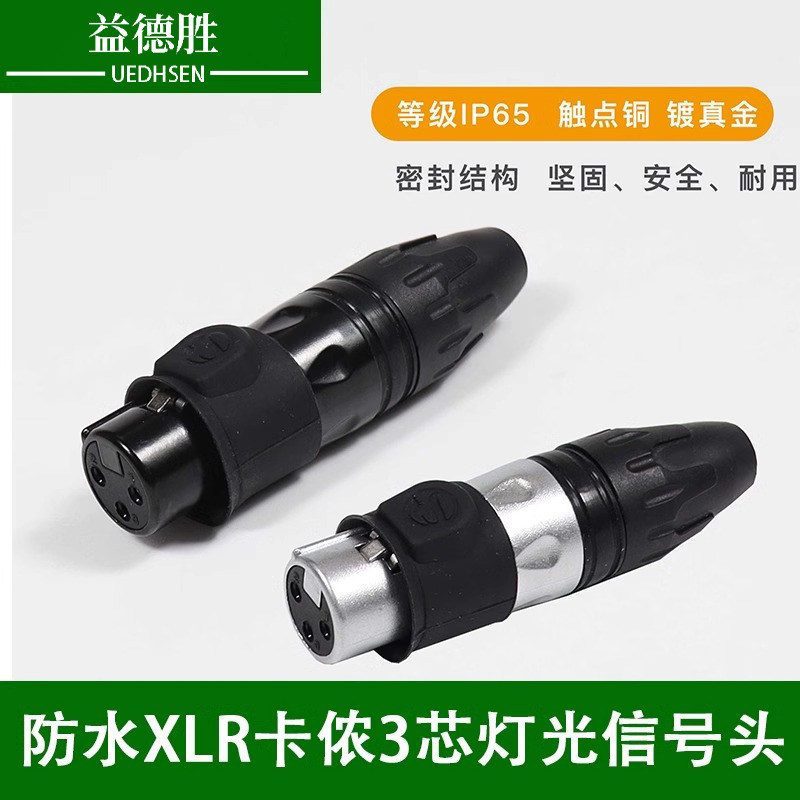 户外防水卡侬头IP65卡隆XLR卡农镀金卡龙话筒麦克风3芯灯光信号头