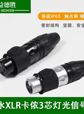 户外防水卡侬头IP65卡隆XLR卡农镀金卡龙话筒麦克风3芯灯光信号头