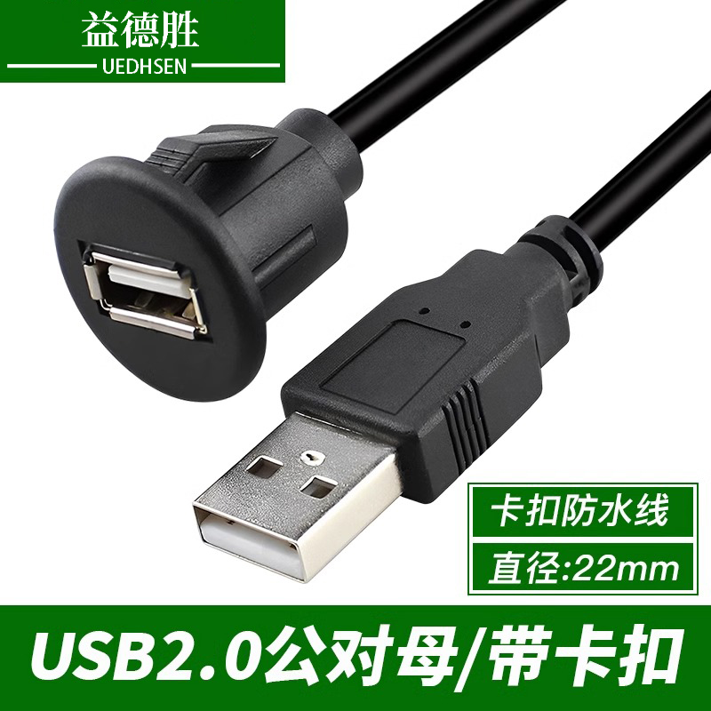 汽车仪表盘USB2.0延长公对母防水