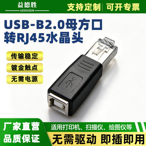 USB2.0B母打印线USB打印口延长线,网线RJ45转USB BF打印机连线