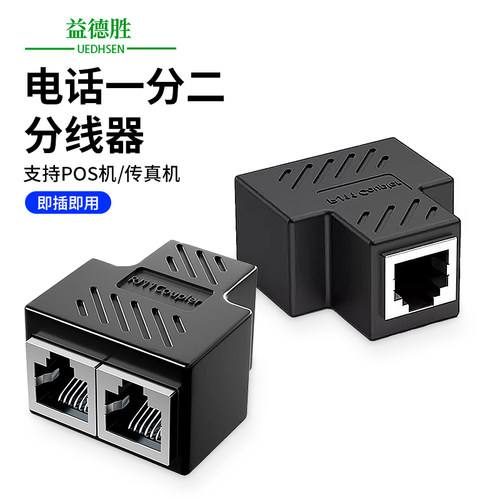 益德胜电话线分线器一分二