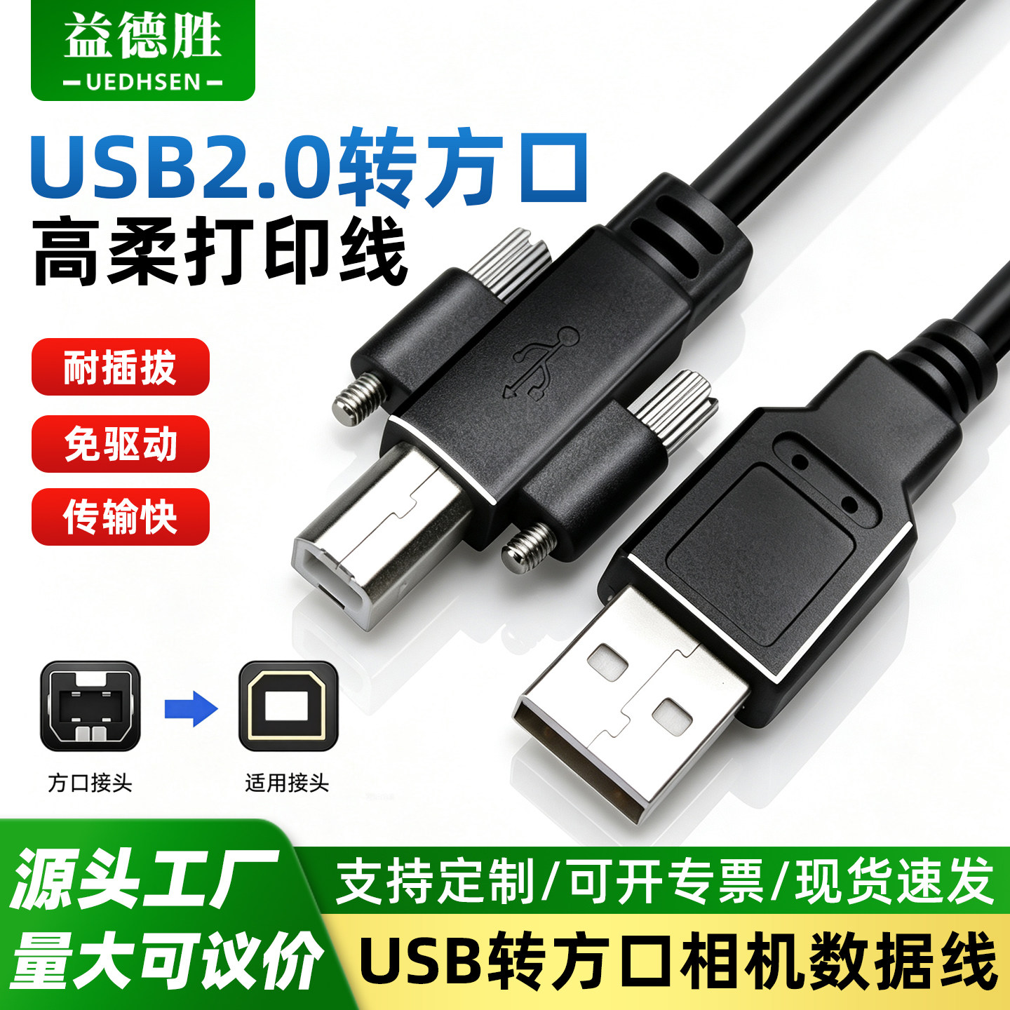 益德胜USB2.0转方口打印线带螺丝图片