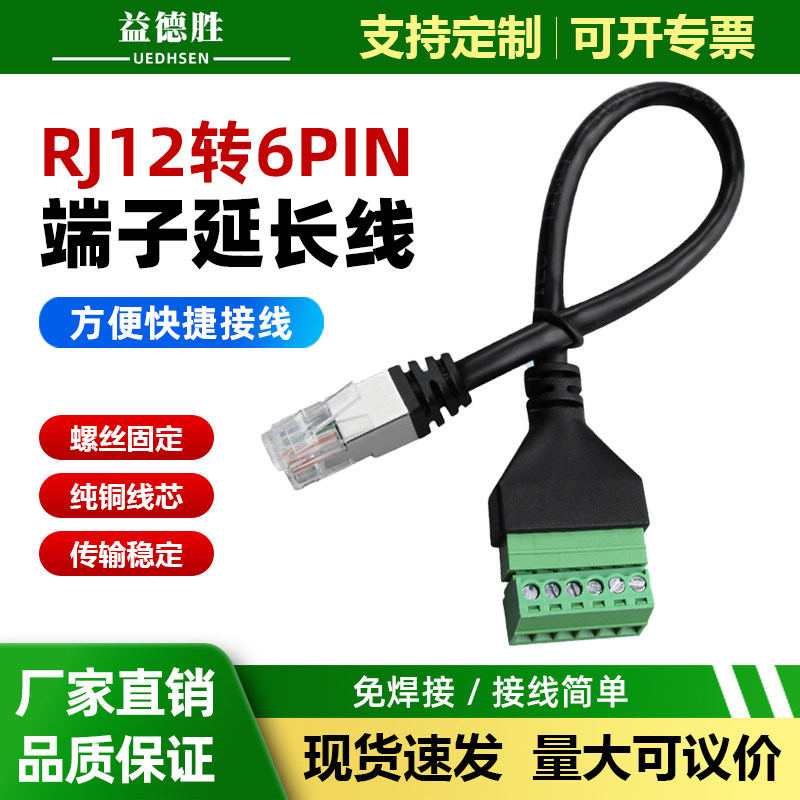 益德胜网线接线端子带线RJ12转6PIN水晶头插座转接头免焊接延长线