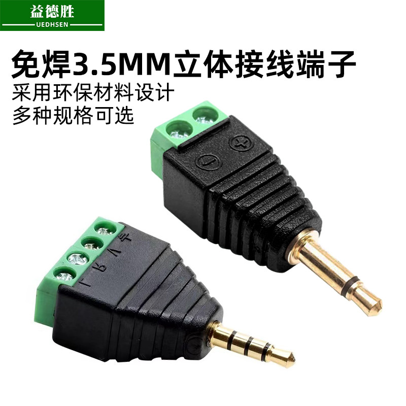 益德胜3.5mm免焊头镀金插头二三四节立体声耳机接头音频头转端子