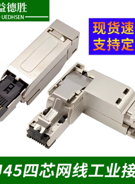 益德胜4芯免压工业水晶头兼容西门子RJ45弯头6GK1901-1BB10-2AA0