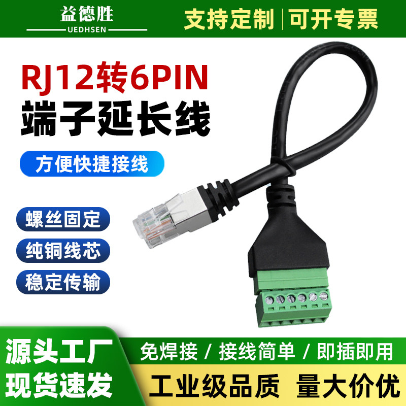 益德胜网线接线端子带线RJ12转6PIN水晶头插座转接头免焊接延长线