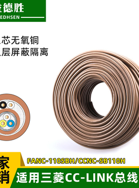 适用三菱cclink通讯线FANC-110SBH专用总线电缆CCNC-SB110H三芯线