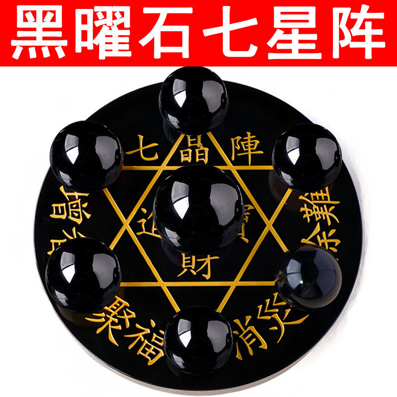 天然黑曜石水晶球七九星阵摆件家居客厅办公室办公桌摆放原石打磨