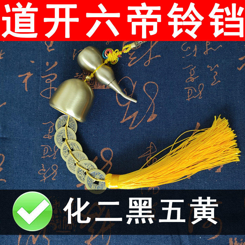 六帝钱黄绳铜铃铛全铜摆件铜铃门口黄铜风铃挂件化解二黑五黄葫芦