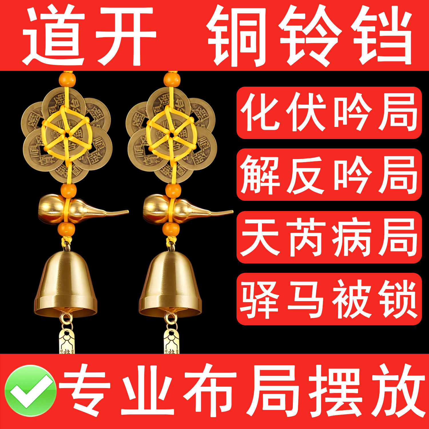 六顺钱铜葫芦铃铛化奇门伏吟局反吟局驿马被锁金气破滞破天芮摆放