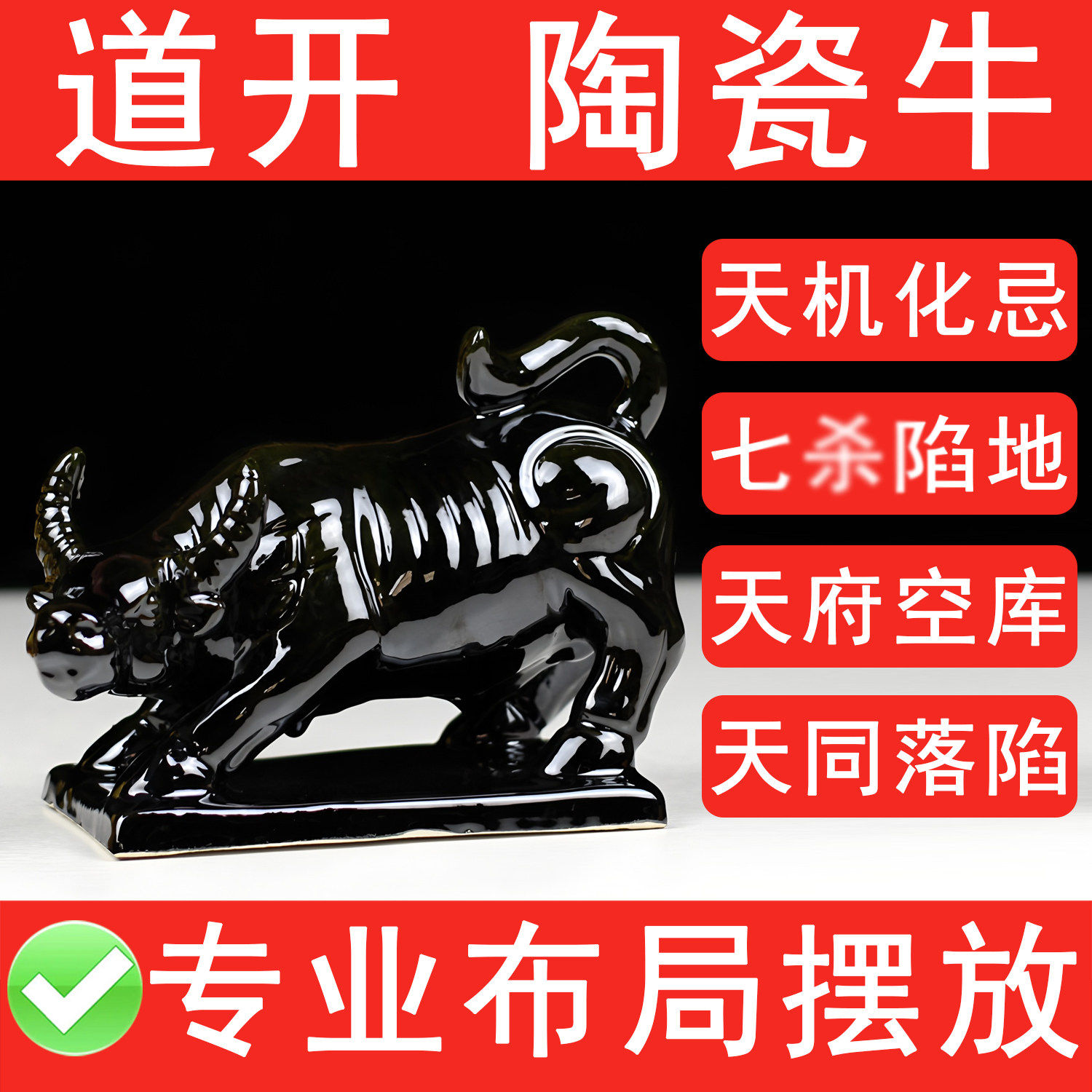 道开陶瓷黑色牛摆件化紫微斗数天机化忌天府空库天同落陷七杀陷地