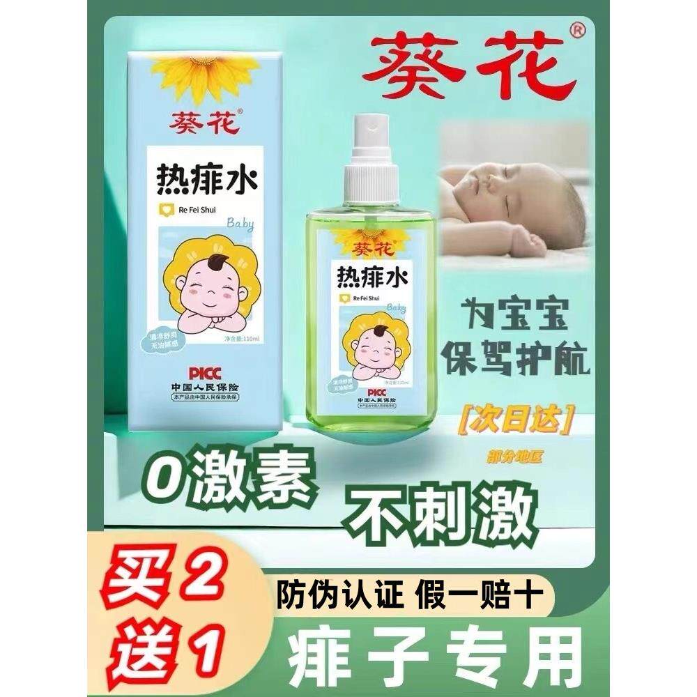 葵花儿童热痱子粉膏祛痱水喷雾宝宝婴儿专用新生幼儿小孩子爽身露