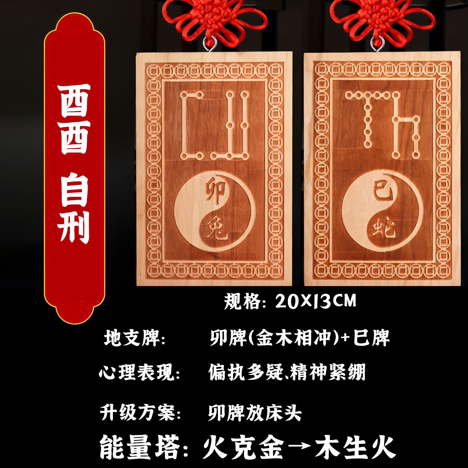 自刑酉酉十二生肖地支桃木牌化解奇门四害击刑偏执多疑、精神紧绷