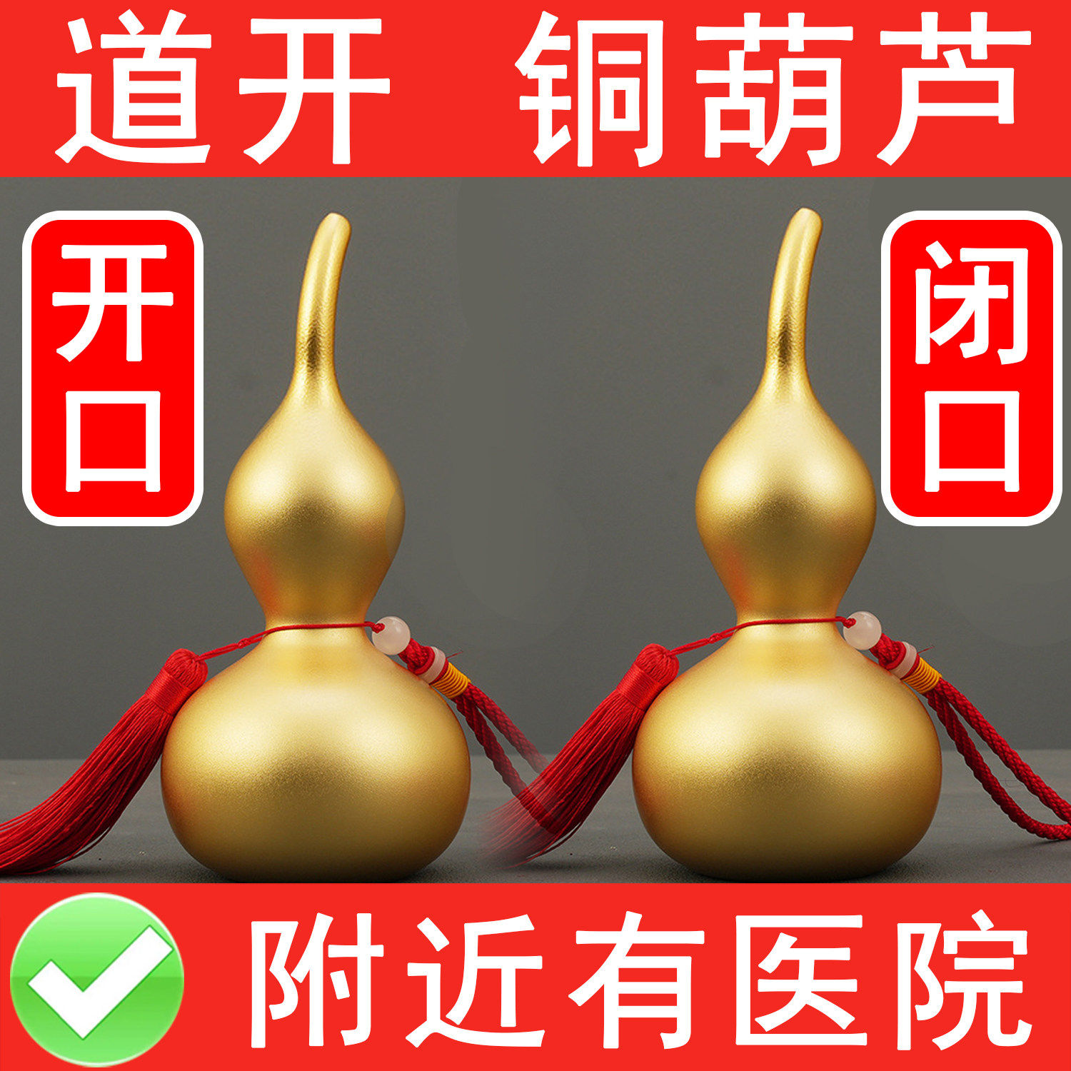 马路对大门对尖角墙角电线杆解决对窗房子冲医院纯铜空心闭口葫芦