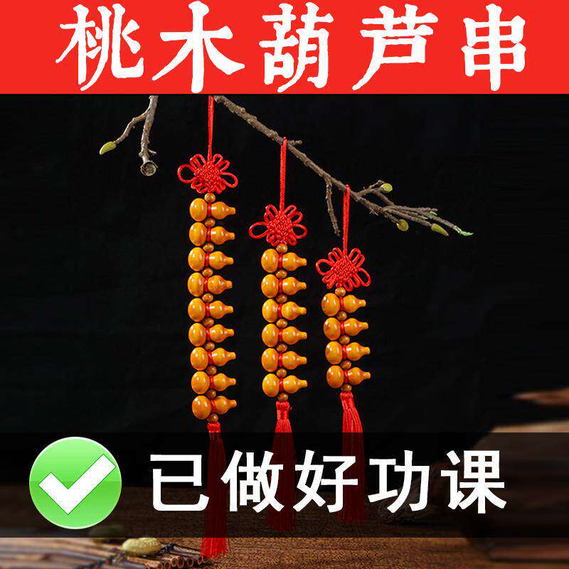 桃木葫芦串门对门福禄饰品中国结铜葫芦挂饰天然胡芦小号五福挂件