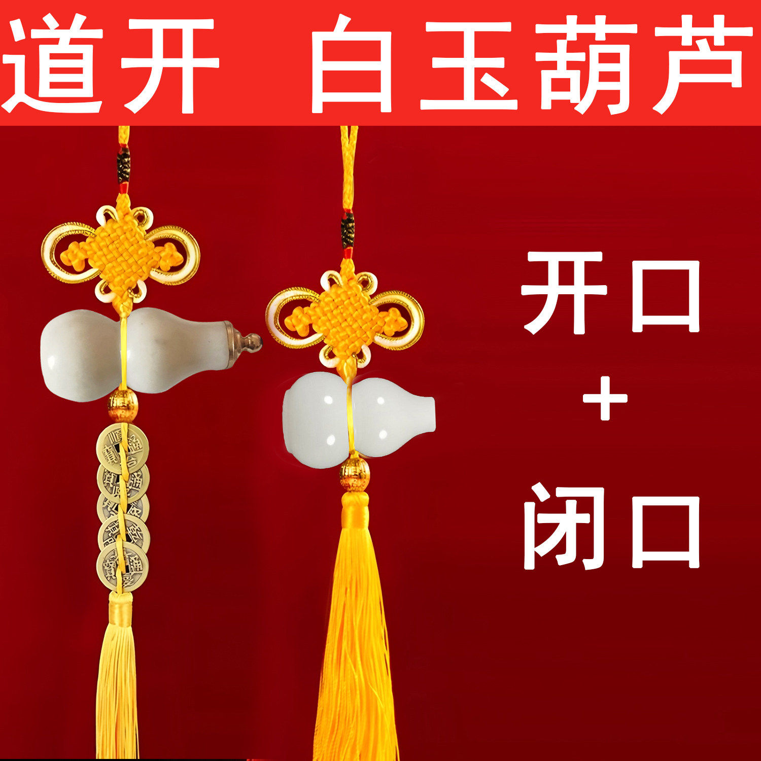 开口白玉葫芦五帝钱挂件真品全铜六帝钱六字真言明咒葫芦化门对门