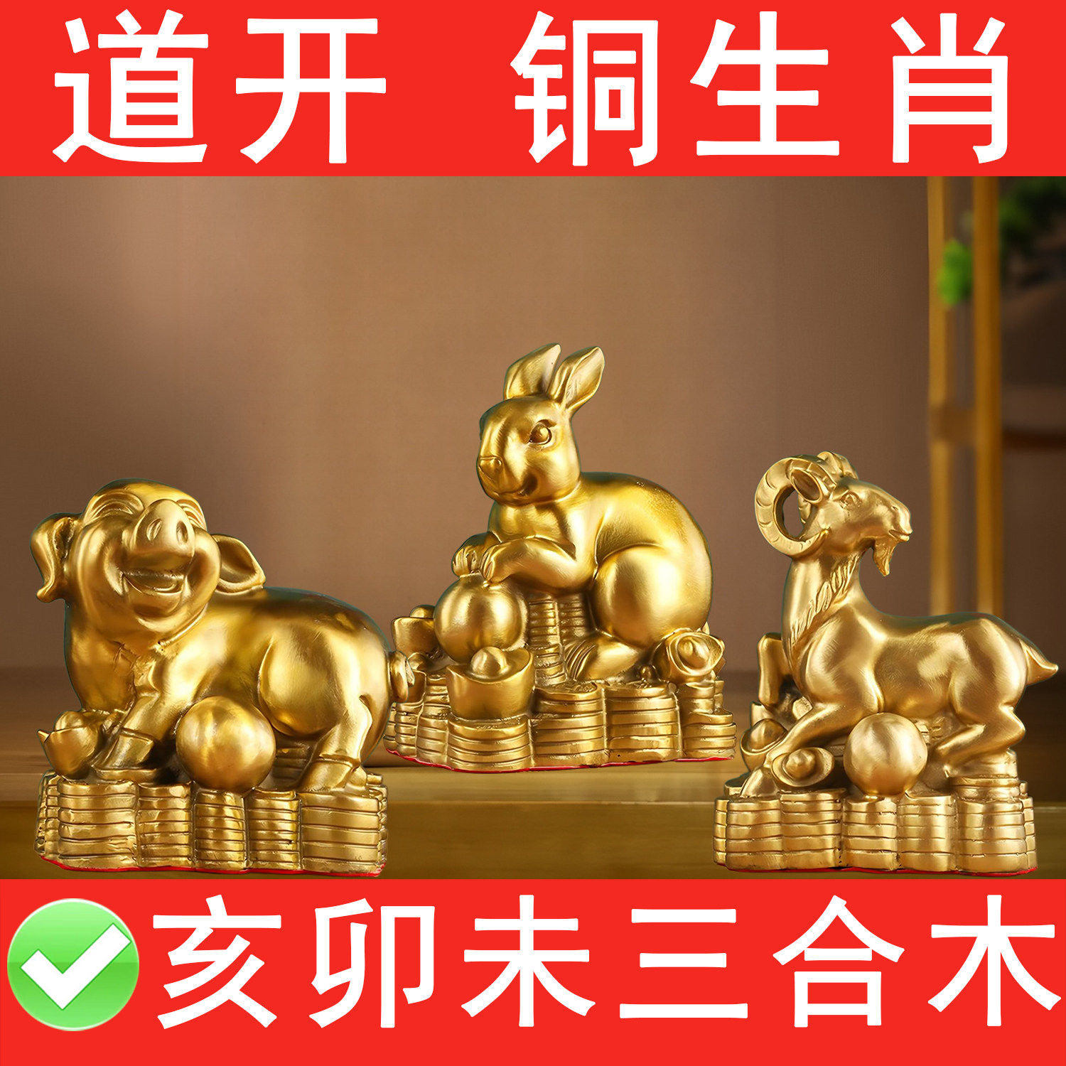 纯铜亥卯未三合局合木强化文昌木气铜猪兔羊摆件奇门生门力量增强