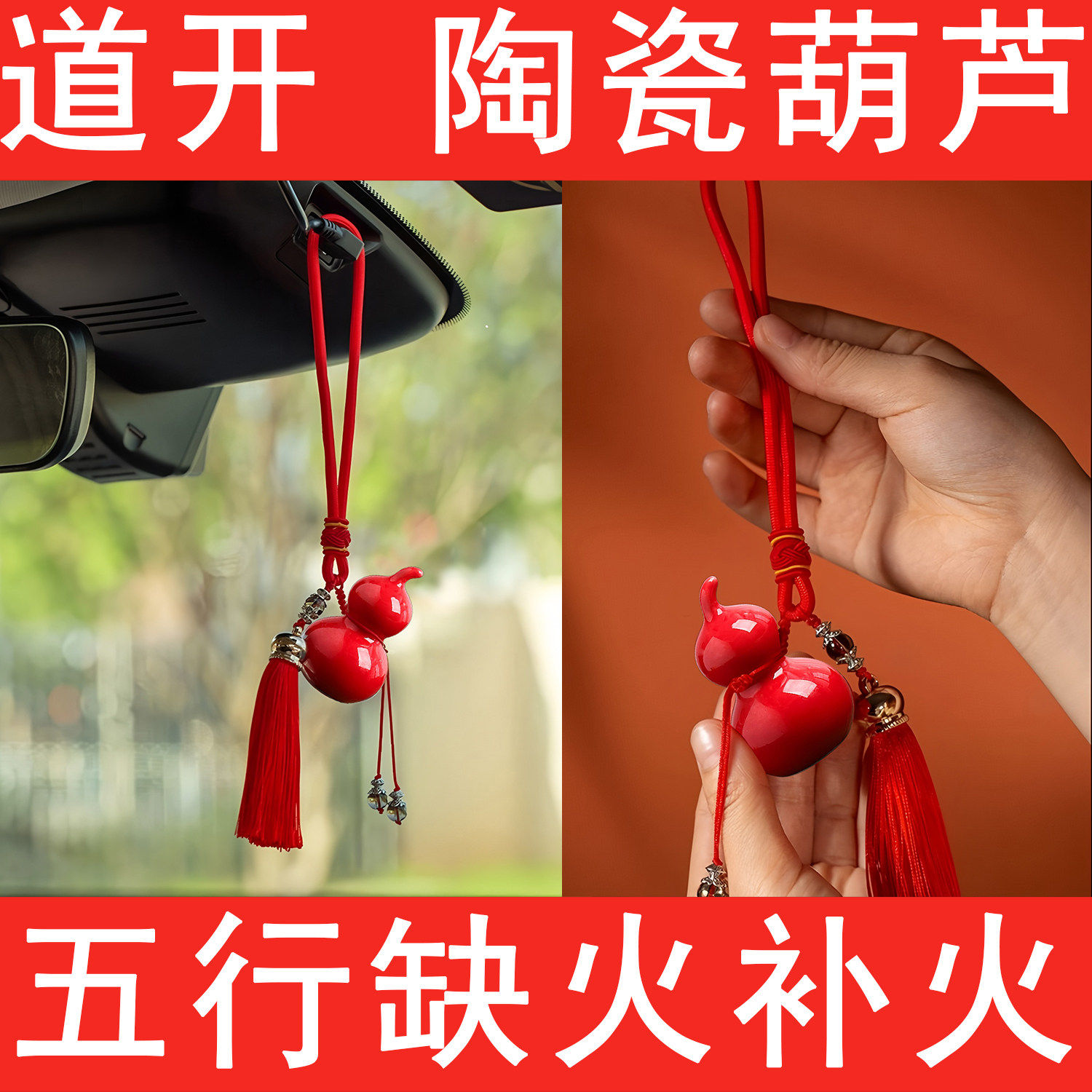 红色陶瓷葫芦汽车挂件平安车内装饰挂件五行补火土缺火土奇门通关