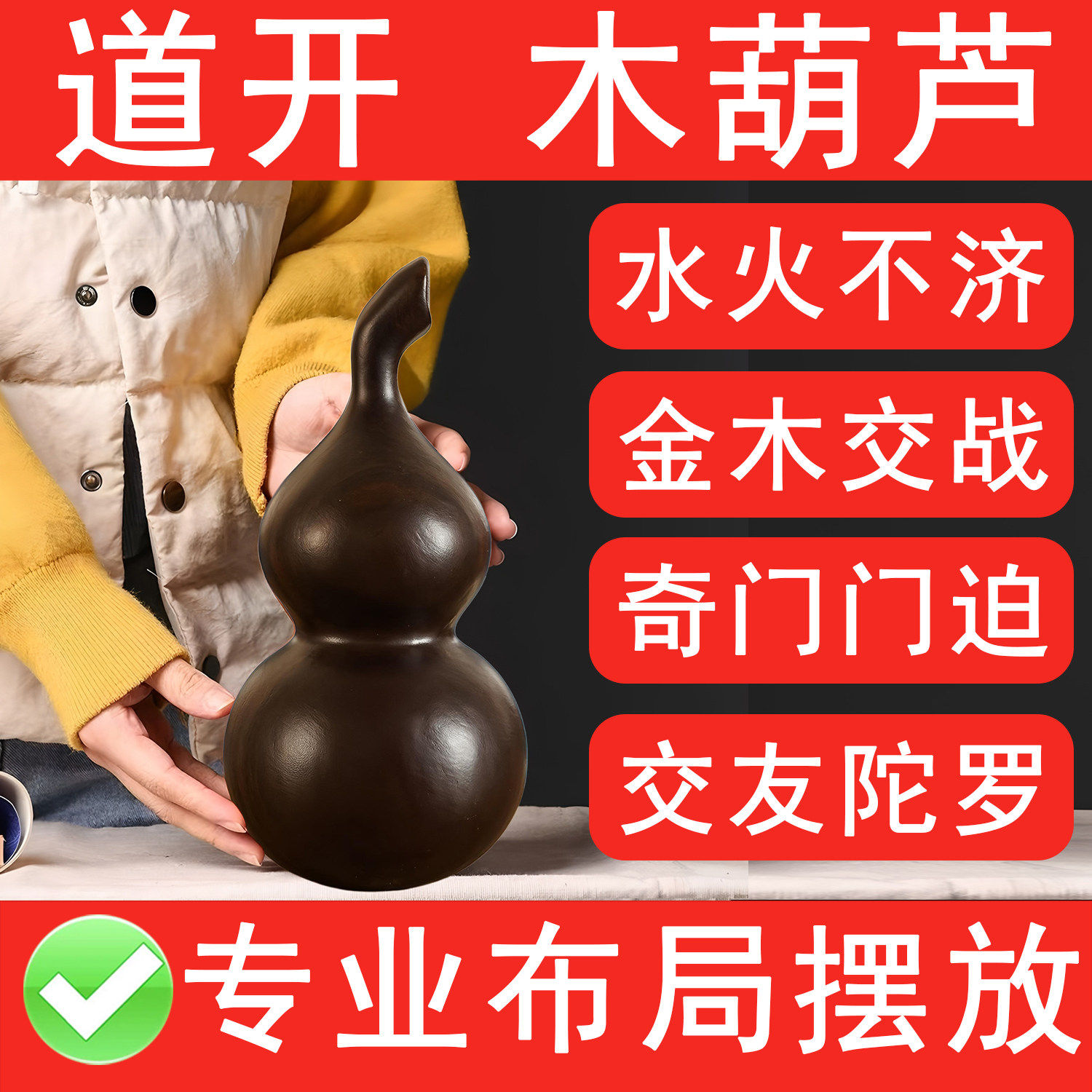 黑色实木葫芦摆件水火不济化解奇门门迫紫薇交友宫陀罗化金木交战