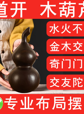 黑色实木葫芦摆件水火不济化解奇门门迫紫薇交友宫陀罗化金木交战