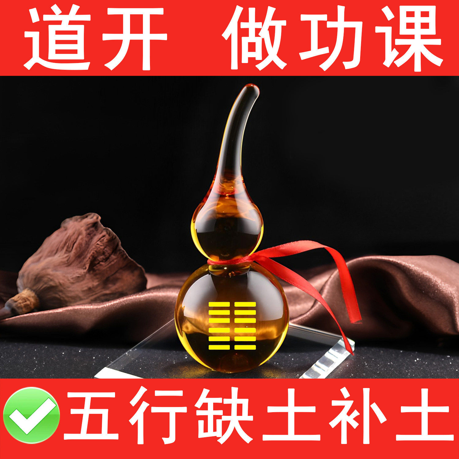 五行属土的桌面摆件缺土补土房屋补角西南缺角黄色水晶葫芦坤为地