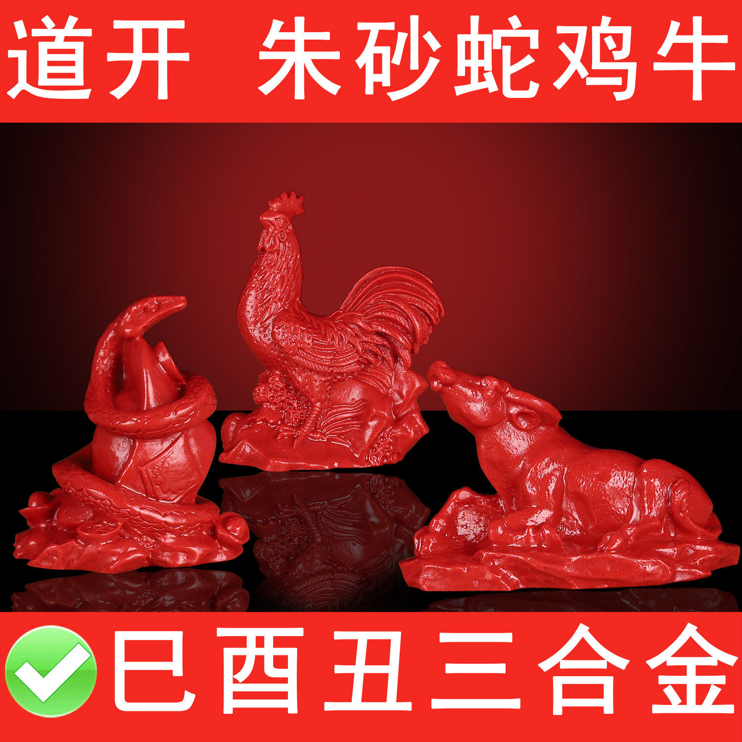 天然高品质真朱砂蛇鸡牛摆件巳酉丑三合金局囤积财法律维权招偏财