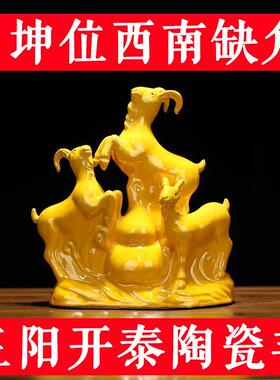 羊陶瓷摆件陶瓷羊三羊开泰摆件陶瓷吉祥物 补角 西南缺角化解摆件
