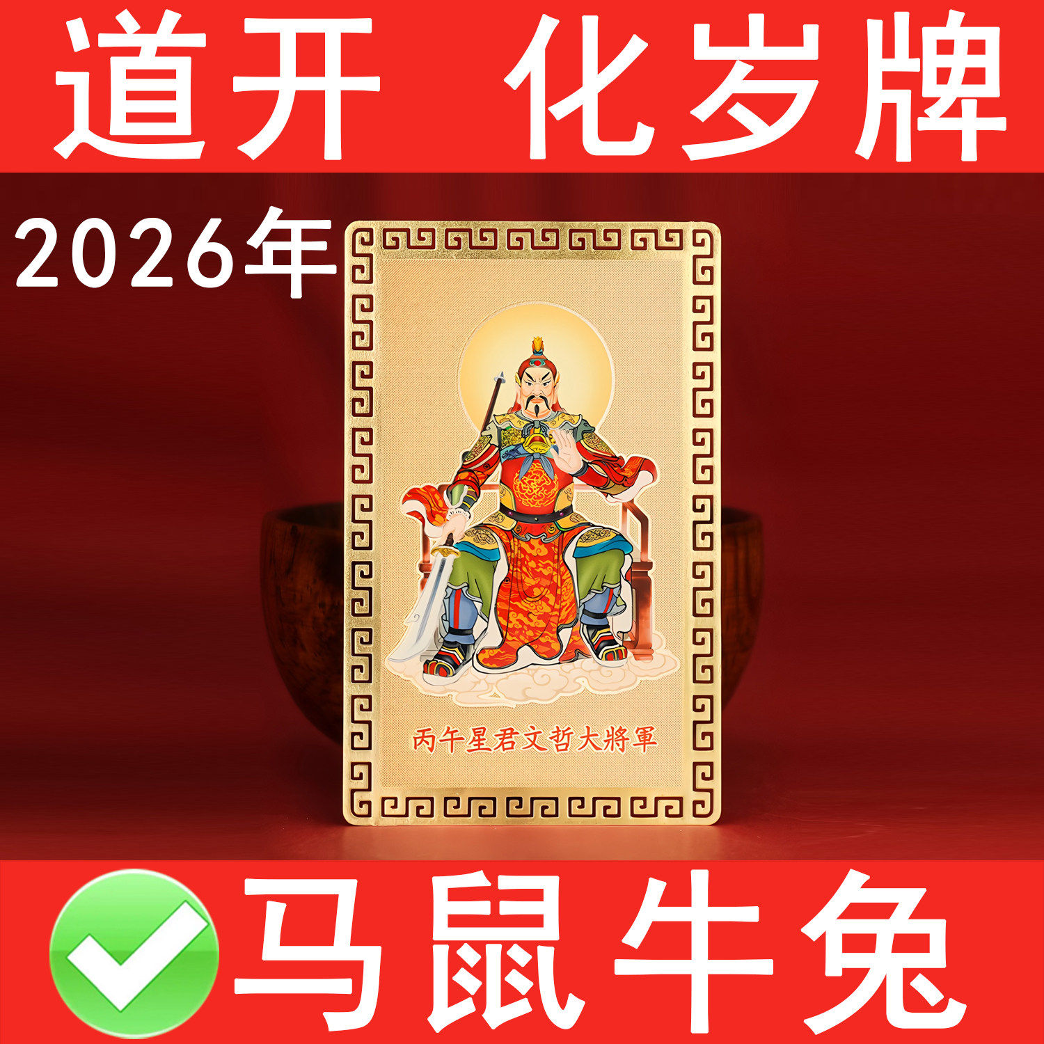 纯铜随身小金卡2026年本命年属马鼠牛兔犯太化岁牌文哲护身小摆件