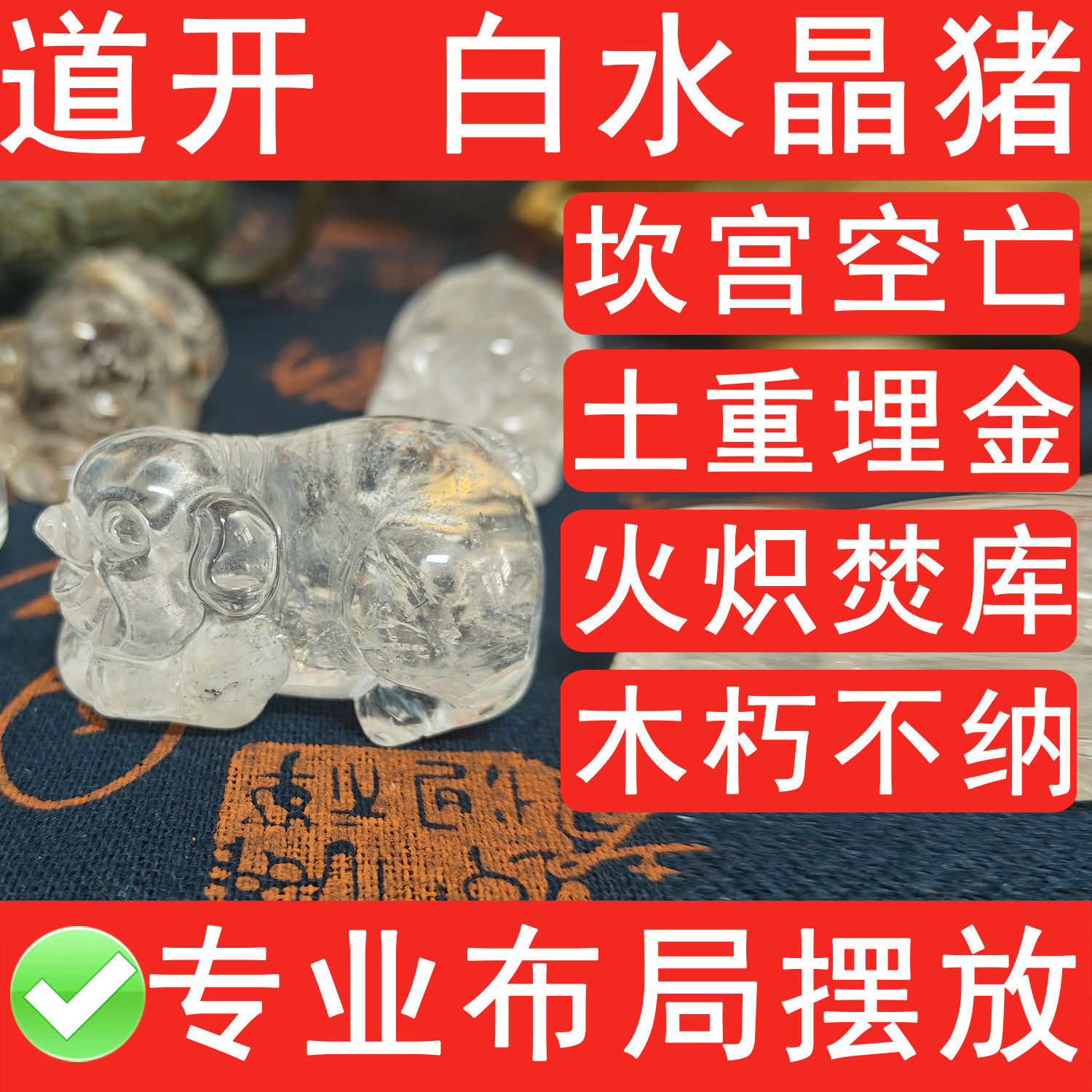 天然水晶猪小摆件十二生肖亥猪化解奇门四害西北干宫填实坎宫空亡