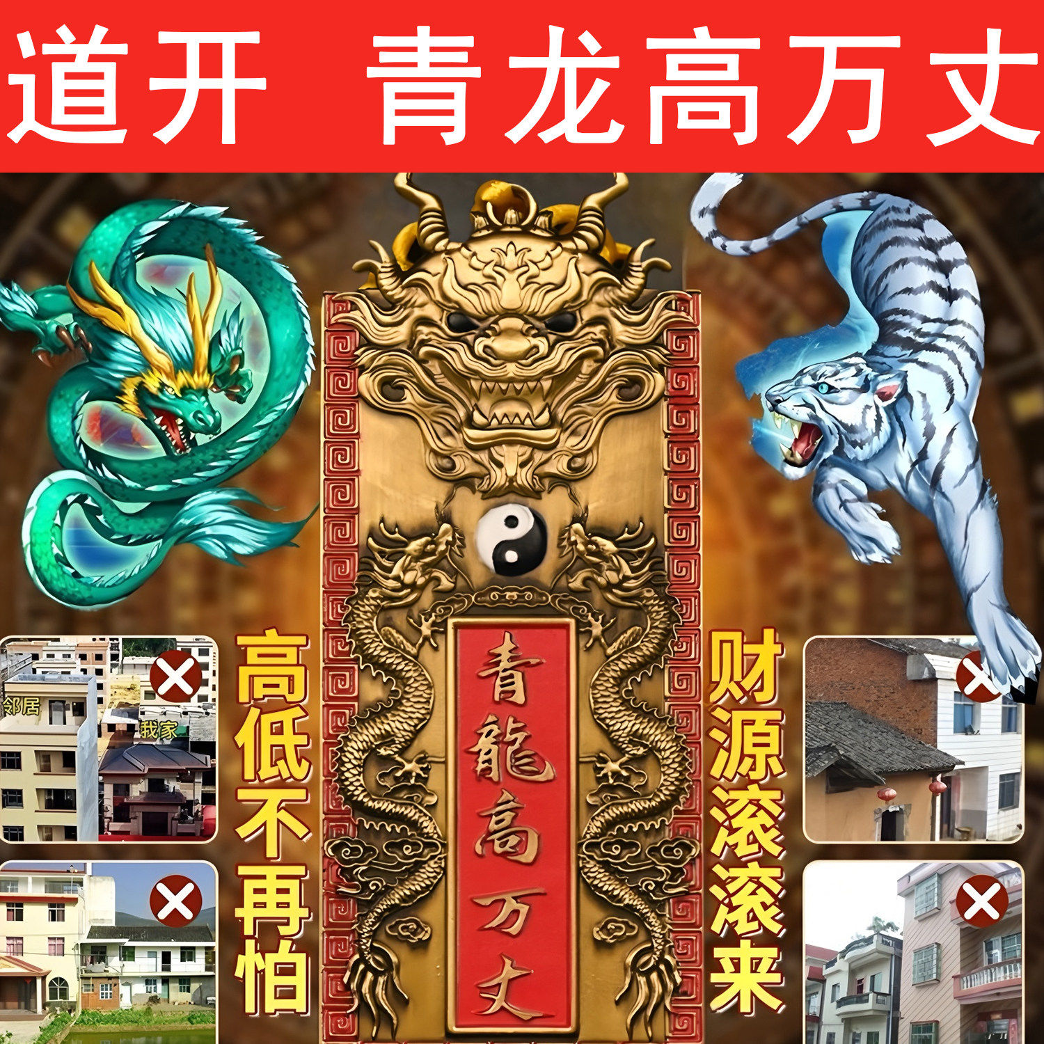 青龙高万丈铜牌挂件门窗对马路墙角邻居比自家高自建房大门室外用