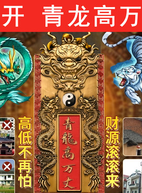 青龙高万丈铜牌挂件门窗对马路墙角邻居比自家高自建房大门室外用