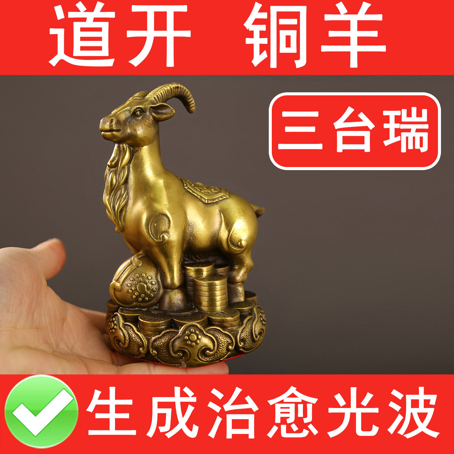 小铜羊摆件生成治愈光波场放医药箱顶部羊角缠红绳连接床位去病气