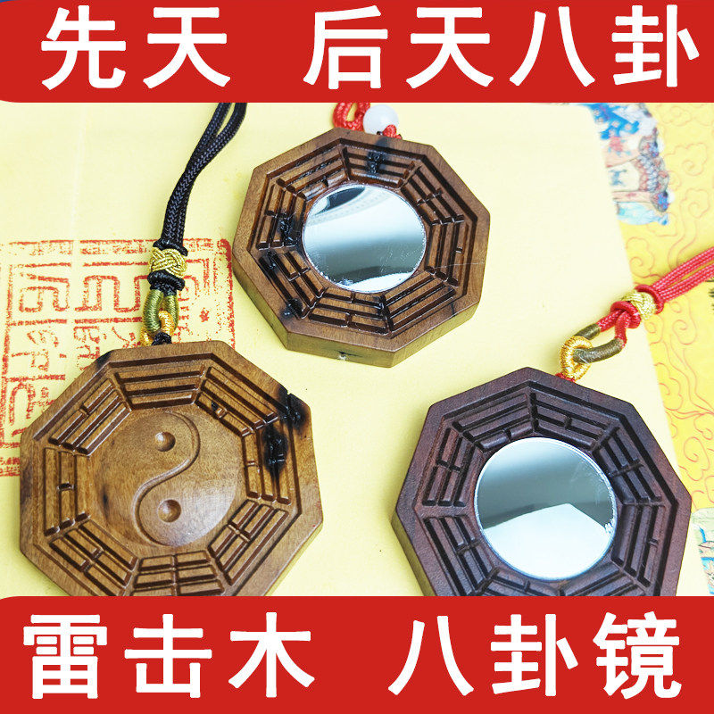 桃木先天八卦八角印太极反光凹面凸面平面阴阳八卦镜随身后天九宫