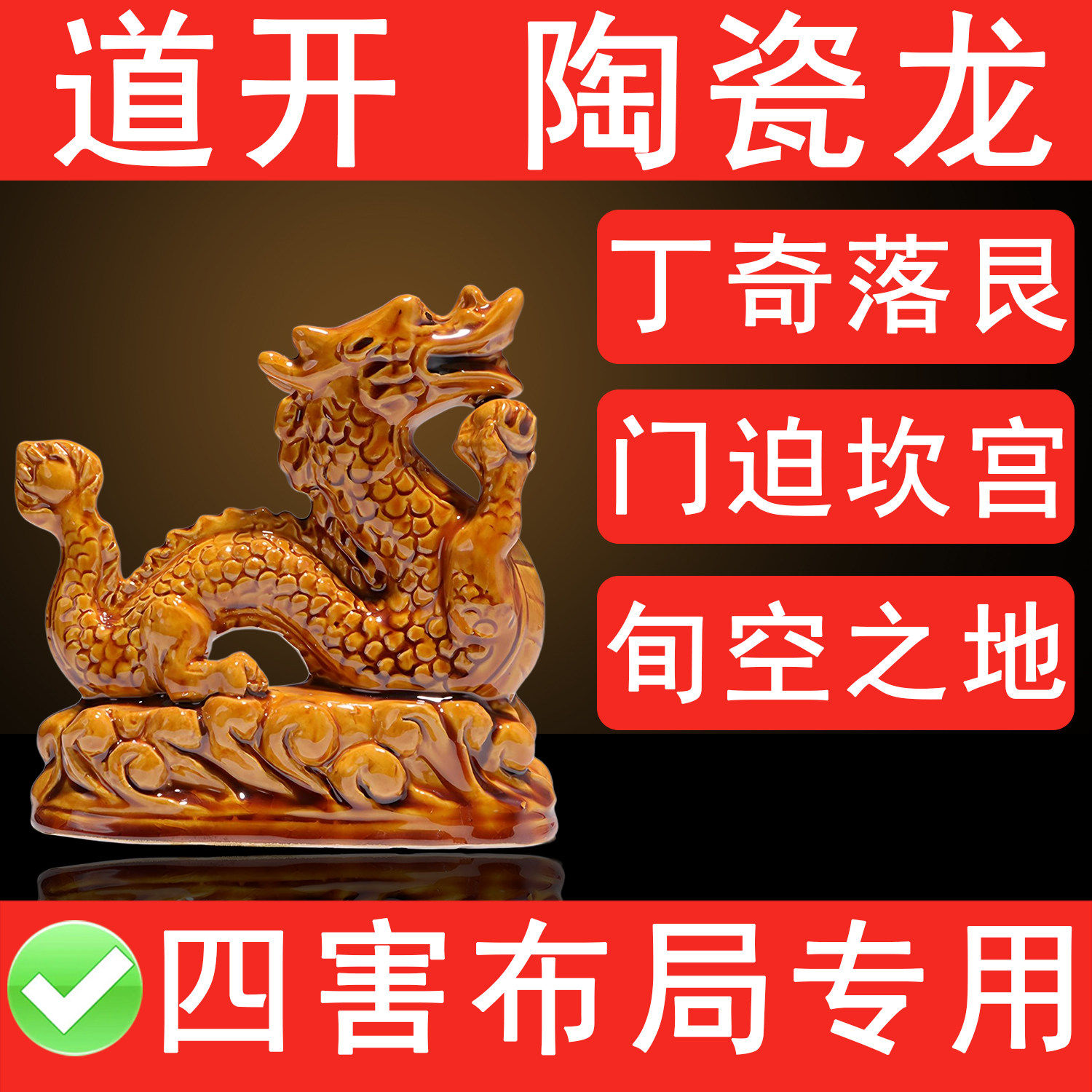 五爪陶瓷黄色龙摆件生肖吉祥物瑞兽化奇门四害空亡补缺角摆设神龙