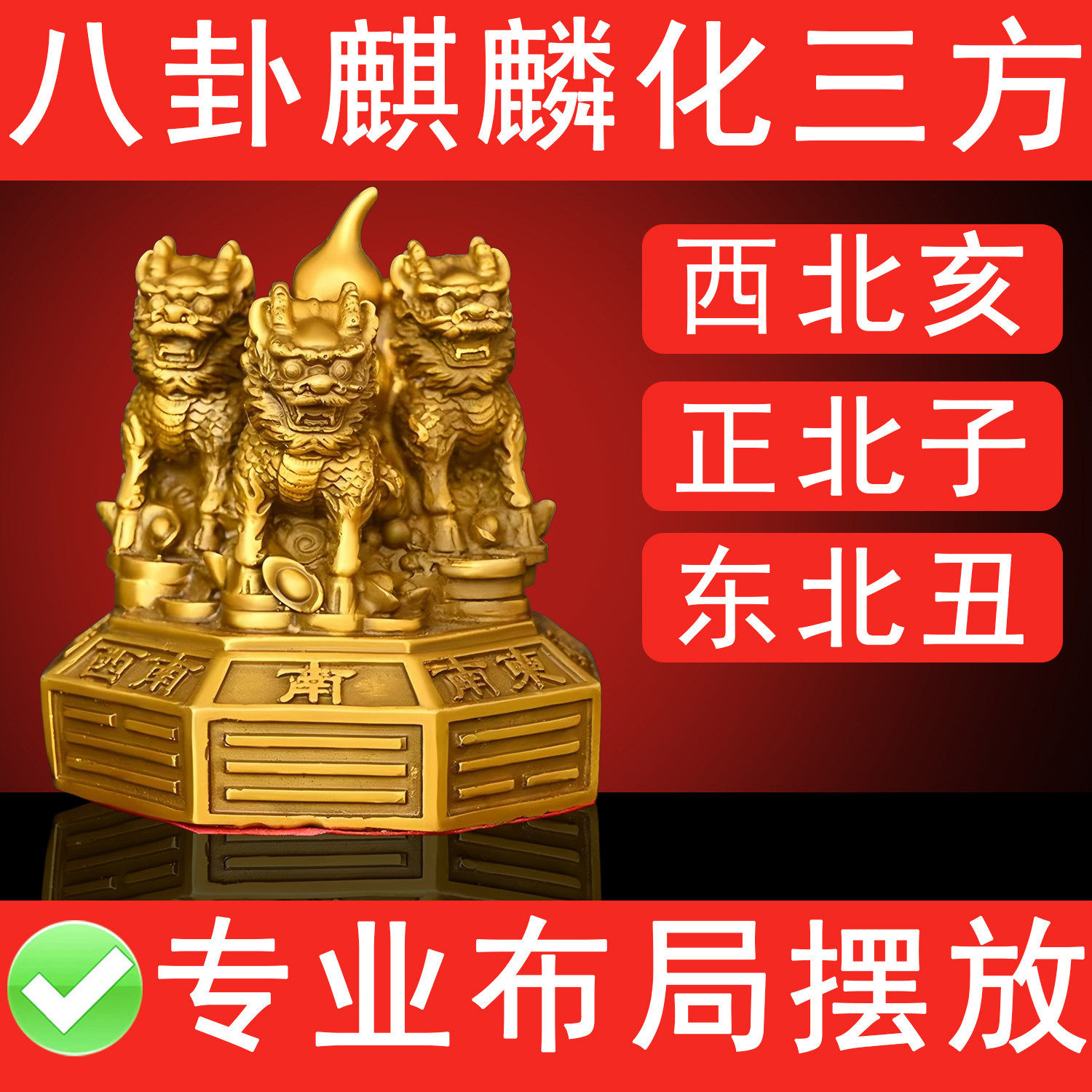 纯铜麒麟阵摆件黄铜麒麟护宝金钱麒麟三个麒麟踩八卦保护三方专用