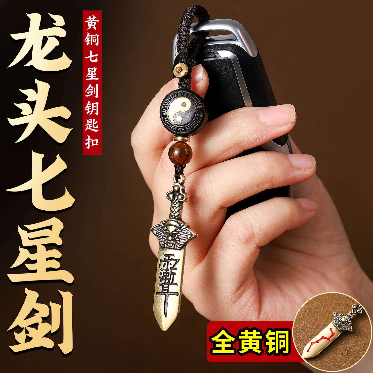 纯黄铜实心龙头七星宝剑汽车钥匙扣挂件紫薇讳吊坠包包挂饰护身符