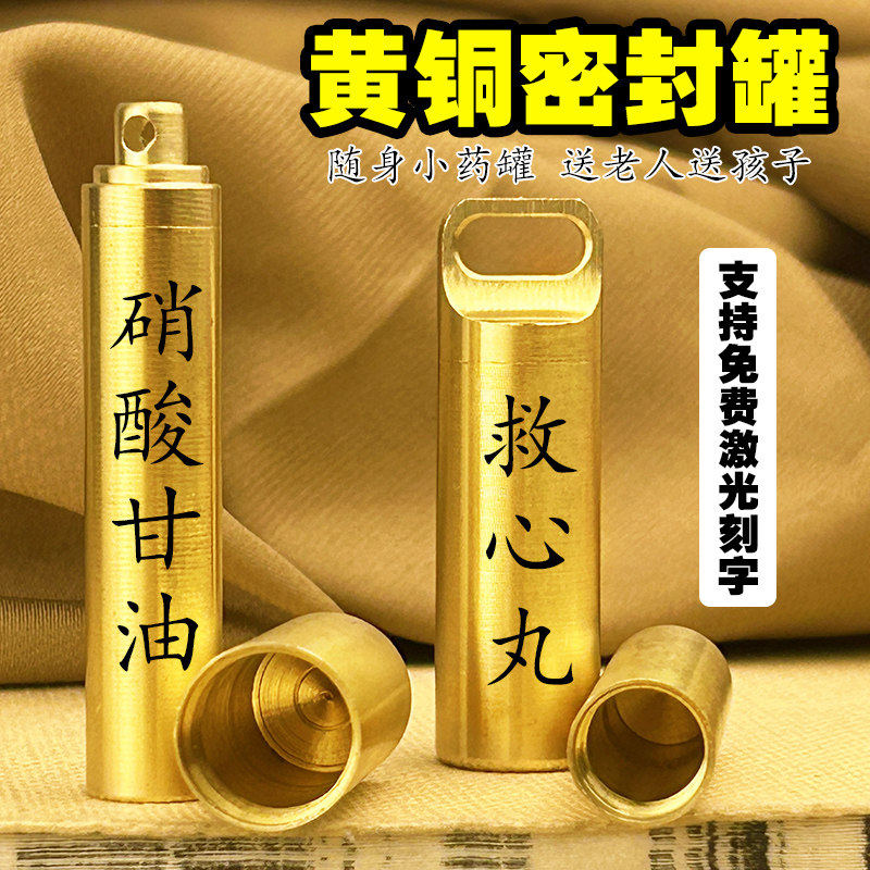 黄铜救心丸药筒老人应急药储药罐户外随身携带免费刻字钥匙扣挂件