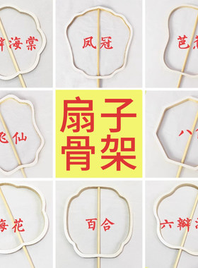 蚕丝扇子diy材料包骨架扇框扇骨手工团扇创意非遗自制母亲节礼物