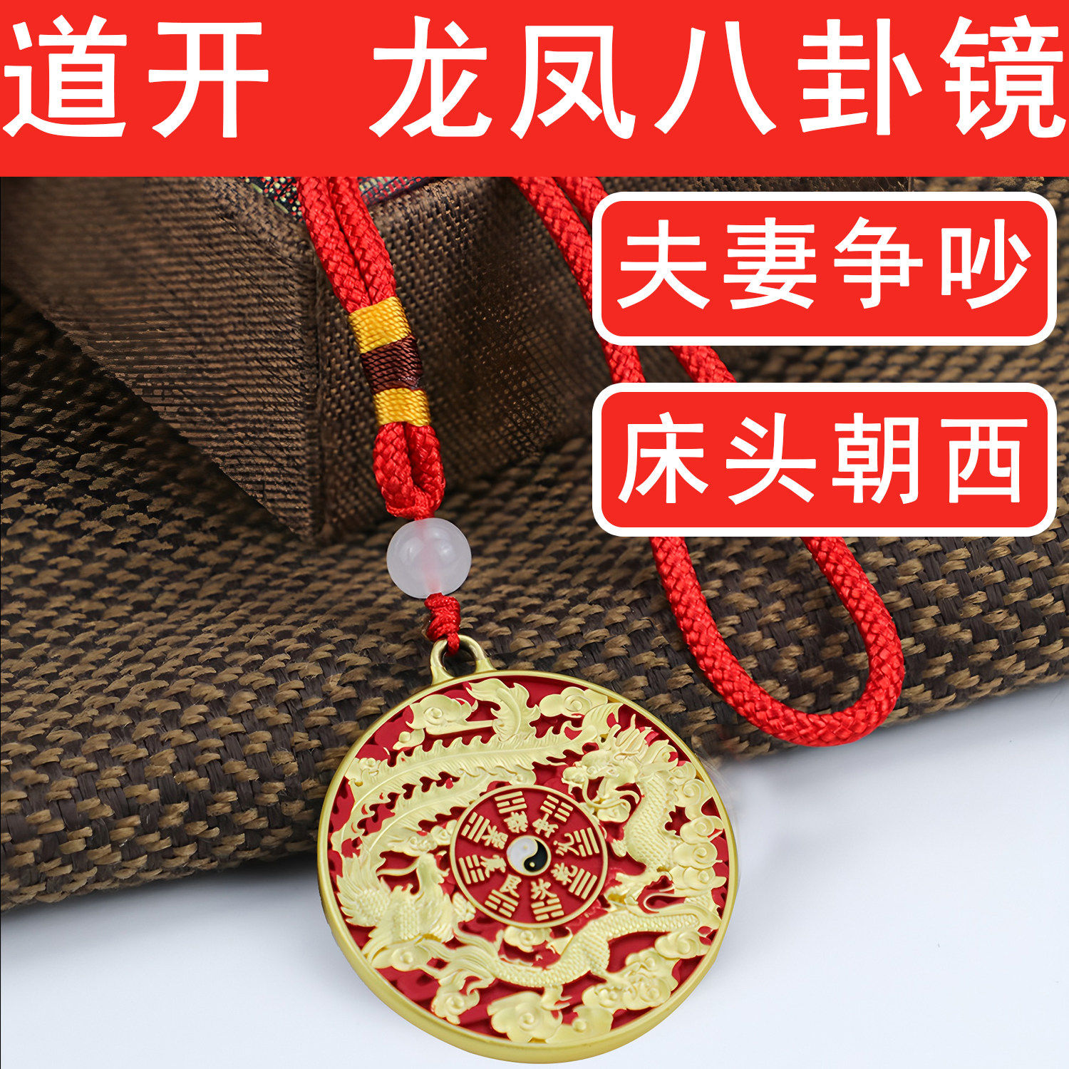 解决床头朝西挂件纯铜龙凤八卦镜龙凤合鸣夫妻新婚和婚房挂吉祥物