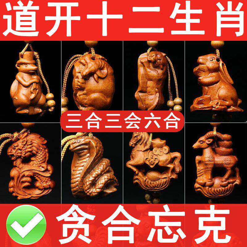 马羊猴鸡狗猪龙蛇鼠牛虎兔桃木生肖钥匙扣随身携带三合三会六合局
