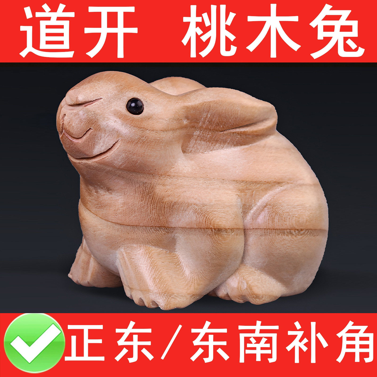 纯桃木兔子摆件实木质制木雕刻生肖兔客厅桌面原色无漆补缺角摆件