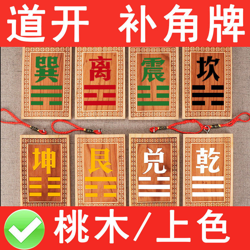 房屋缺角补角牌乾卦坤卦艮卦巽卦补角牌桃木小八卦挂件铜生肖摆件