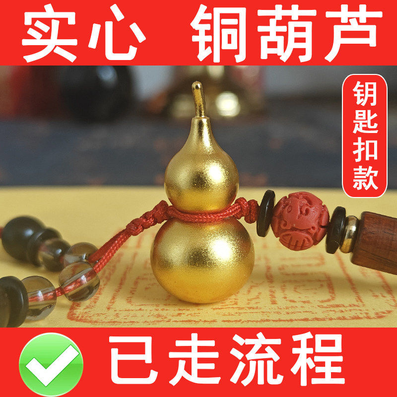 实心小铜葫芦汽车钥匙扣挂件纯铜葫芦男女钥匙链吊坠饰绳随身携带