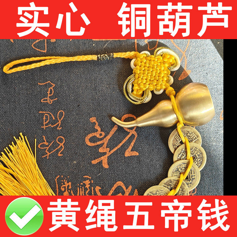 五帝钱门对门纯铜实心闭口铜葫芦大门口卧室压门槛中国吉祥结挂件