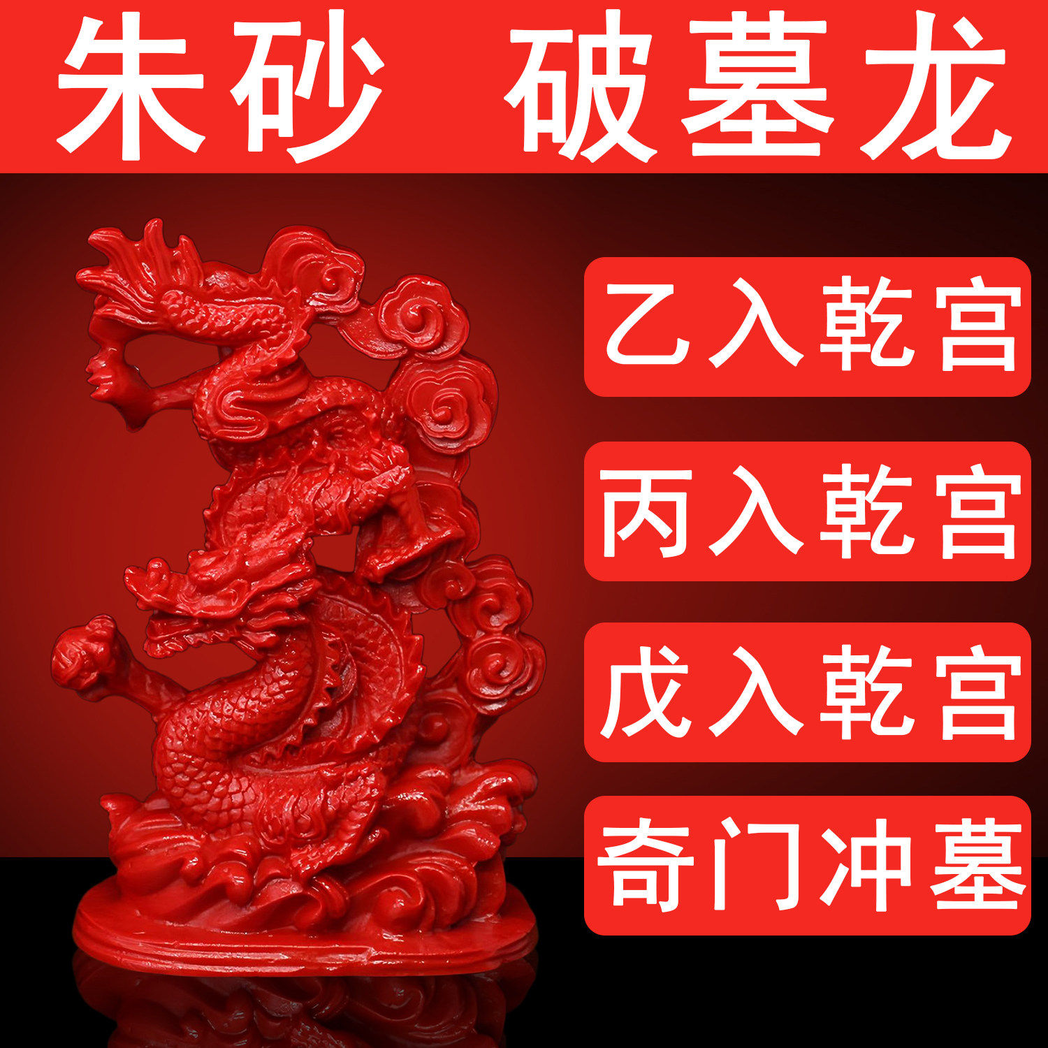 高品质朱砂龙摆件吉祥物冲墓中式客厅招财进宝办公室神龙风水摆件
