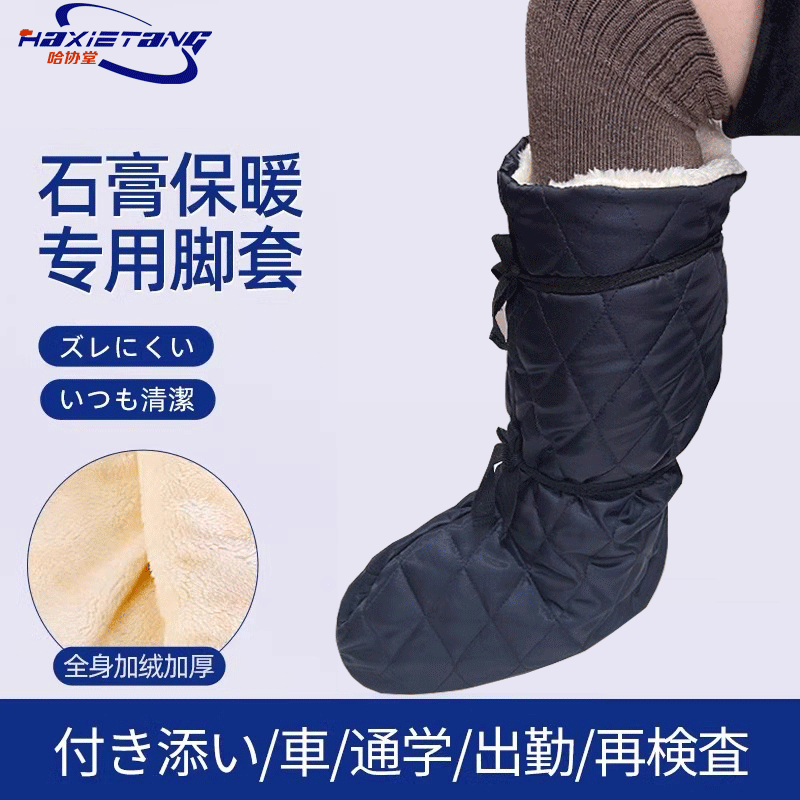 冬季脚套保暖打石膏骨折防寒护套