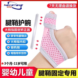 哈协堂宝宝婴儿童腱鞘炎贴膏大拇指固定器手腕扳机指手指内扣矫正